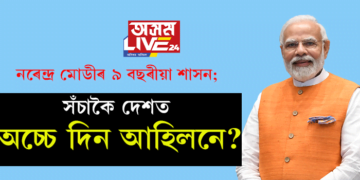 নৰেন্দ্ৰ মোডীৰ ৯ বছৰীয়া শাসন; সঁচাকৈ দেশত অচ্চে দিন আহিলনে?
