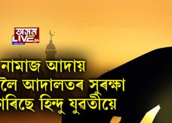 নামাজ আদায় কৰিবলৈ আদালতৰ সুৰক্ষা বিচাৰিছে হিন্দু যুৱতীয়ে