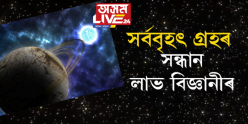 আন এক বৃহৎ গ্ৰহৰ সন্ধান ভাৰতীয় বৈজ্ঞানিকৰ দলৰ!