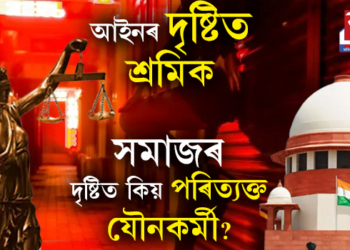 মে’ দিৱসৰ দিনাই প্ৰশ্ন, যৌ*তাক শ্ৰমৰ স্বীকৃতি উচ্চতম ন্যায়ালয়ৰ, এই ৰায়দানৰ দুবছৰ পাছতো পৰিত্যক্ত কিয় এইসকল কৰ্মী?