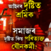 মে’ দিৱসৰ দিনাই প্ৰশ্ন, যৌ*তাক শ্ৰমৰ স্বীকৃতি উচ্চতম ন্যায়ালয়ৰ, এই ৰায়দানৰ দুবছৰ পাছতো পৰিত্যক্ত কিয় এইসকল কৰ্মী?