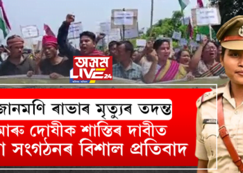 জোনমণি ৰাভাৰ মৃত্যুৰ তদন্ত আৰু দোষীক শাস্তিৰ দাবীত ৰাভা সংগঠনৰ বিশাল প্ৰতিবাদ