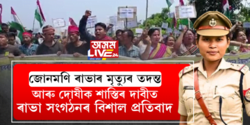 জোনমণি ৰাভাৰ মৃত্যুৰ তদন্ত আৰু দোষীক শাস্তিৰ দাবীত ৰাভা সংগঠনৰ বিশাল প্ৰতিবাদ