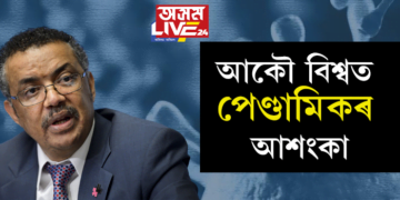 আকৌ বিশ্বত পেণ্ডামিকৰ আশংকা