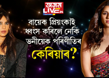বায়েক প্ৰিয়ংকাই ধ্বংস কৰিলে নেকি ভনীয়েক পৰিণীতিৰ কেৰিয়াৰ?