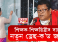 শিক্ষক-শিক্ষয়িত্ৰীৰ বাবে নতুন ড্ৰেছ-ক’ড জাৰি