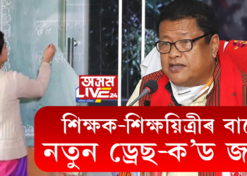 শিক্ষক-শিক্ষয়িত্ৰীৰ বাবে নতুন ড্ৰেছ-ক’ড জাৰি
