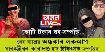 কোটি টকাৰ ঘৰ সম্পত্তি! শেষ আশ্ৰয় এটা অন্ধকাৰ লকআপ! যাৱজ্জীৱন কাৰাদণ্ড হ’ব পাৰে চিকিৎসক দম্পতিৰ…