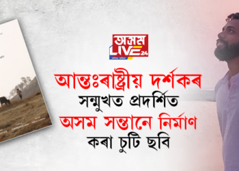 আন্তঃৰাষ্ট্ৰীয় দৰ্শকৰ সন্মুখত প্ৰদৰ্শিত অসম সন্তানে নিৰ্মাণ কৰা চুটি ছবি