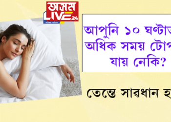 আপুনি দৈনিক ১০ ঘণ্টাতকৈ অধিক টোপনি যায় নেকি? তেন্তে সতৰ্ক থাকক…