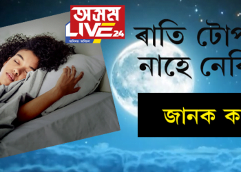 আপোনাৰ ৰাতি টোপনি নাহে নেকি? জানক কাৰণসমূহ