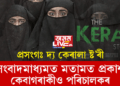 প্ৰসংগঃ দ্য কেৰালা ষ্ট’ৰী; অনলাইনযোগে মতামত প্ৰকাশ কেবাগৰাকীও পৰিচালকৰ