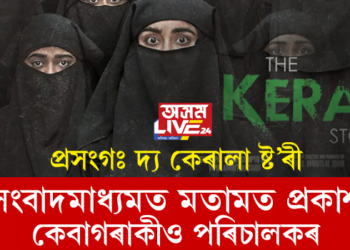 প্ৰসংগঃ দ্য কেৰালা ষ্ট’ৰী; অনলাইনযোগে মতামত প্ৰকাশ কেবাগৰাকীও পৰিচালকৰ