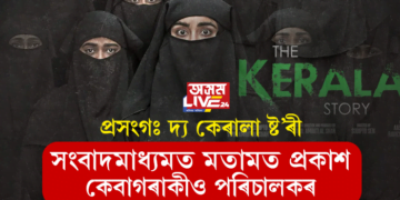 প্ৰসংগঃ দ্য কেৰালা ষ্ট’ৰী; অনলাইনযোগে মতামত প্ৰকাশ কেবাগৰাকীও পৰিচালকৰ
