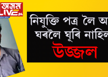 এবুকু সপোন বুকুত বান্ধি নিযুক্তি পত্ৰ আনিবলৈ ঘৰৰ পৰা ওলাই যোৱা ল’ৰাজন আৰু কেতিয়াও ঘূৰি নাহে