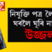 এবুকু সপোন বুকুত বান্ধি নিযুক্তি পত্ৰ আনিবলৈ ঘৰৰ পৰা ওলাই যোৱা ল’ৰাজন আৰু কেতিয়াও ঘূৰি নাহে