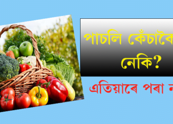 পাচলি কেঁচাকৈ খায় নেকি? তেন্তে এতিয়াৰে পৰা নাখাব