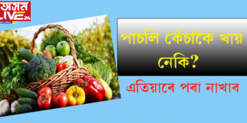 পাচলি কেঁচাকৈ খায় নেকি? তেন্তে এতিয়াৰে পৰা নাখাব