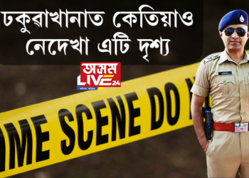 ঢকুৱাখনা সদৰ থানাত কেতিয়াও নেদেখা এটা দৃশ্য