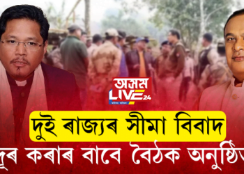 দুই ৰাজ্যৰ সীমা বিবাদ দূৰ কৰাৰ বাবে বৈঠক অনুষ্ঠিত