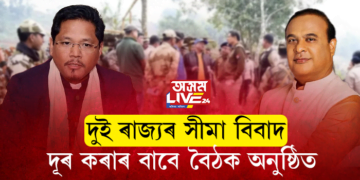 দুই ৰাজ্যৰ সীমা বিবাদ দূৰ কৰাৰ বাবে বৈঠক অনুষ্ঠিত