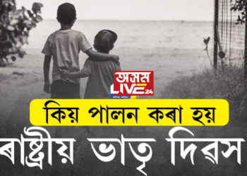 কিয় পালন কৰা হয় ৰাষ্ট্ৰীয় ভাতৃ দিৱস?