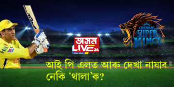 আই পি এলত আৰু দেখা নাযাব নেকি ‘থালা’ক?