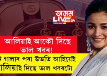 আলিয়াই আকৌ দিছে ভাল খবৰ! মেট গালাৰ পৰা উভতি আহিয়েই আলিয়াই শ্বেয়াৰ কৰিছে ভাল খবৰটো