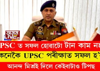 UPSC ত সফল হোৱাটো টান কাম নহয়! কেনেকৈ UPSC পৰীক্ষাত সফল হ’ব, আনন্দ মিশ্ৰই দিলে কেইবাটাও টিপছ, সবিশেষ…