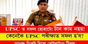 UPSC ত সফল হোৱাটো টান কাম নহয়! কেনেকৈ UPSC পৰীক্ষাত সফল হ’ব, আনন্দ মিশ্ৰই দিলে কেইবাটাও টিপছ, সবিশেষ…