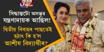 ‘সিদ্ধান্তটো অসম্ভৱ যন্ত্ৰণাদায়ক আছিল!’ দ্বিতীয় বিবাহৰ পাছতেই হঠাৎ কি হ’ল আশীষ বিদ্যাৰ্থীৰ?