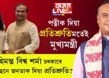 কথা মতেই কাম! কেতিয়াবা যদি কঠোৰ কেতিয়াবা সকলোৰে আদৰৰ মোমাইদেউ… হিমন্ত বিশ্ব শৰ্মা চৰকাৰৰ দুবছৰ, মুখ্যমন্ত্ৰীগৰাকী ডাইনেমিক কিয়? উত্তৰ দিছে সাধাৰণ জনতাই…