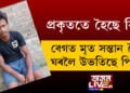 নিদাৰুণ সময়! বেগত মৃত সন্তান লৈ ঘৰলৈ উভতিছে পিতৃ, প্ৰকৃততে হৈছে কি?