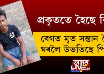 নিদাৰুণ সময়! বেগত মৃত সন্তান লৈ ঘৰলৈ উভতিছে পিতৃ, প্ৰকৃততে হৈছে কি?