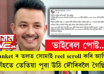 আৰক্ষী বিষয়াৰ এটা ভাইৰেল পোষ্ট, ‘তুমি blanket ৰ তলত সোমাই reel scroll কৰি আছিলা, সিঁহতে তেতিয়া পুৱা উঠি দৌৰিবলৈ গৈছিল…’ কিয় চৰ্চা লাভ কৰিছে পোষ্টটোৱে?