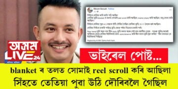 আৰক্ষী বিষয়াৰ এটা ভাইৰেল পোষ্ট, ‘তুমি blanket ৰ তলত সোমাই reel scroll কৰি আছিলা, সিঁহতে তেতিয়া পুৱা উঠি দৌৰিবলৈ গৈছিল…’ কিয় চৰ্চা লাভ কৰিছে পোষ্টটোৱে?