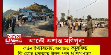 অশান্ত মণিপুৰ! ৮ জিলাত কাৰফিউ দিয়াৰ বিপৰীতে ৫ দিনলৈ সমগ্ৰ ৰাজ্যতেই কৰ্তন ইণ্টাৰনেট সেৱা, কি হৈছে প্ৰকৃততে?