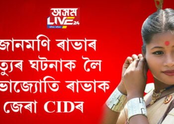 জোনমণি ৰাভাৰ মৃত্যুৰ ঘটনা সন্দৰ্ভত আভাজ্যোতি ৰাভাক জেৰা CIDৰ