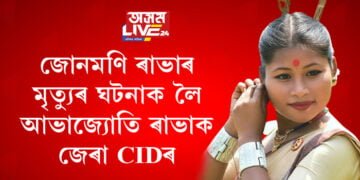 জোনমণি ৰাভাৰ মৃত্যুৰ ঘটনা সন্দৰ্ভত আভাজ্যোতি ৰাভাক জেৰা CIDৰ