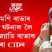 জোনমণি ৰাভাৰ মৃত্যুৰ ঘটনা সন্দৰ্ভত আভাজ্যোতি ৰাভাক জেৰা CIDৰ