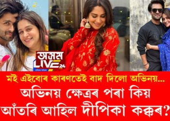 অভিনয় ক্ষেত্ৰৰ পৰা কিয় আঁতৰি আহিল দীপিকা কক্কৰ? ভিতৰুৱা বহু কথা অৱশেষত খুলি ক’লে দীপিকাই