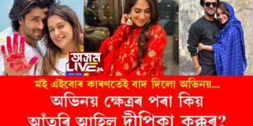 অভিনয় ক্ষেত্ৰৰ পৰা কিয় আঁতৰি আহিল দীপিকা কক্কৰ? ভিতৰুৱা বহু কথা অৱশেষত খুলি ক’লে দীপিকাই