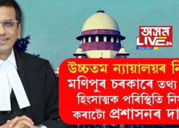 মণিপুৰত হিংসাত্মক পৰিস্থিতি নিয়ন্ত্ৰণ কৰাটো প্ৰশাসনৰ দায়িত্ব, প্ৰশাসনে চকু বন্ধ ৰাখিলে নহ’ব, উচ্চতম ন্যায়ালয়ে মণিপুৰ কাণ্ডক লৈ ৰিপোৰ্ট বিচাৰিলে ৰাজ্য চৰকাৰক