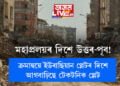 মহাপ্ৰলয়ৰ দিশে উত্তৰ-পূৰ্ব! ক্ৰমান্বয়ে ইউৰাছিয়ান প্লেটৰ দিশে আগবাঢ়িছে টেকটনিক প্লেট