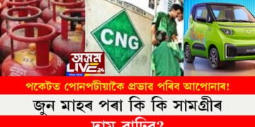 পকেটত পোনপটীয়াকৈ প্ৰভাৱ পৰিব আপোনাৰ! জুন মাহৰ পৰা কি কি সামগ্ৰীৰ দাম বাঢ়িব?