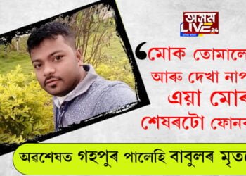 ‘মোক তোমালোকে আৰু দেখা নাপাবা। সিঁহতে মোক এতিয়া মাৰি পেলাব।’ পত্নীলৈ শেষৰটো ফোনকল বাবুল বৰাৰ, তাৰপিছত?