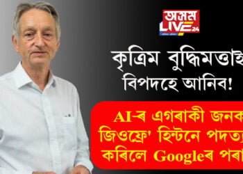 কৃত্ৰিম বুদ্ধিমত্তাই বিপদহে আনিব! AI-ৰ এগৰাকী জনক জিওফ্ৰে’ হিন্টনে পদত্যাগ কৰিলে Googleৰ পৰা…