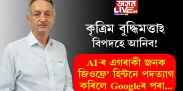 কৃত্ৰিম বুদ্ধিমত্তাই বিপদহে আনিব! AI-ৰ এগৰাকী জনক জিওফ্ৰে’ হিন্টনে পদত্যাগ কৰিলে Googleৰ‌ পৰা…