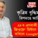 কৃত্ৰিম বুদ্ধিমত্তাই বিপদহে আনিব! AI-ৰ এগৰাকী জনক জিওফ্ৰে’ হিন্টনে পদত্যাগ কৰিলে Googleৰ‌ পৰা…