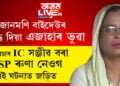 জোনমণি বাইদেৱে মোক কোনোবাই মাৰিবলৈ বিচাৰি ফুৰিছে বুলি কৈ তেঁৱেই হেৰাই গ’ল, জোনমণি ৰাভা বাইদেউৰ বিৰুদ্ধে দিয়া এজাহাৰো ভুৱাঃ হাছিনা বেগম